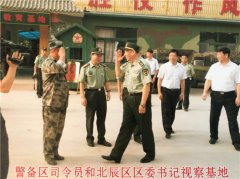 天津警区司令员和北辰区区委书记视察基地