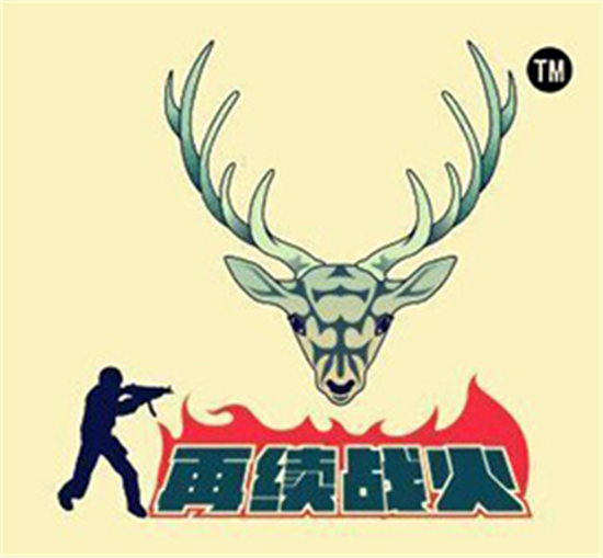 平遥真人cs