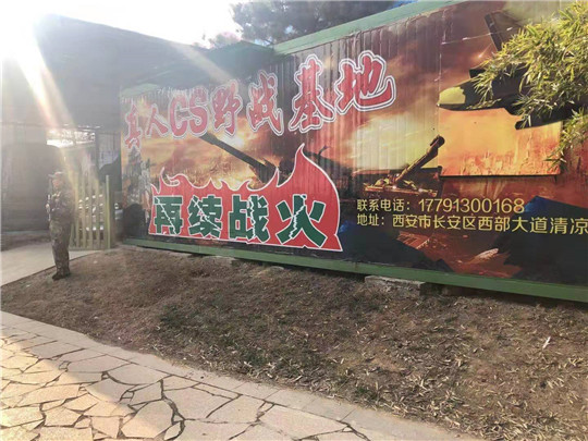 西安真人cs基地